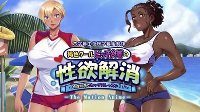 褐色クールビッチ人妻の性欲解消 ～今度は海でセックスレッスン！？～ #动漫